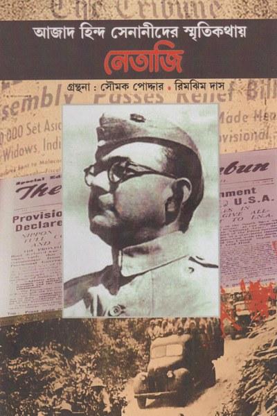 আজাদ হিন্দ সেনানীদের স্মৃতিকথায় নেতাজি