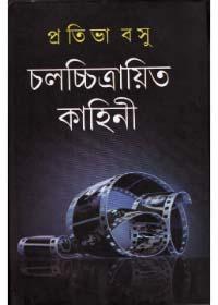 চলচ্চিত্রায়িত কাহিনী