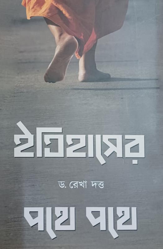 ইতিহাসের পথে পথে