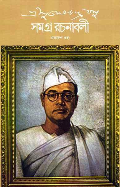 শ্রী সুভাষচন্দ্র বসু সমগ্র রচনাবলী ১১