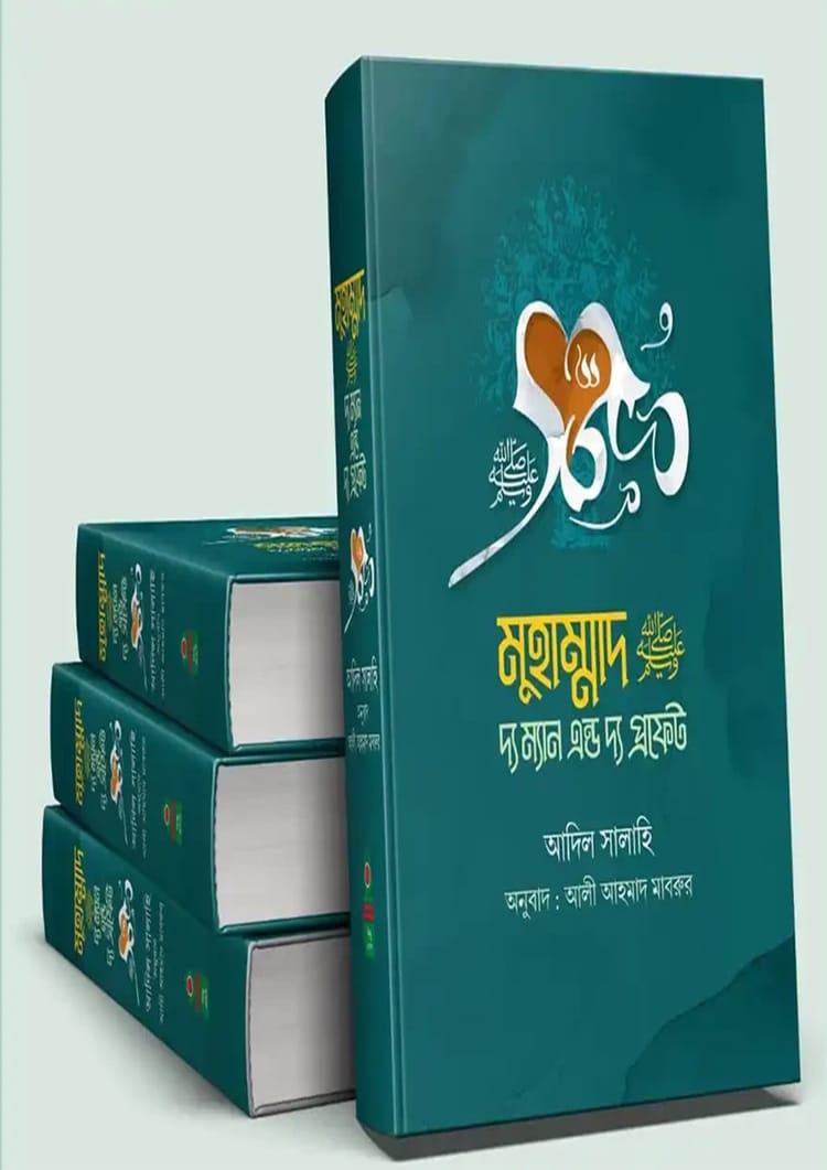 মুহাম্মাদ (সা.) দ্য ম্যান এন্ড দ্য প্রফেট (১-৩ খণ্ড)