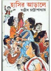 হাসির আড়ালে