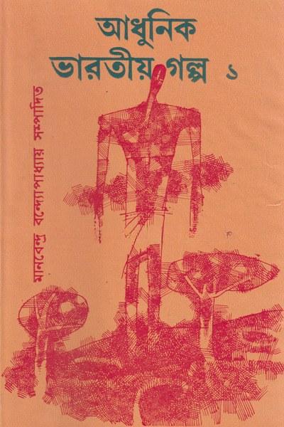 আধুনিক ভারতীয় গল্প ১