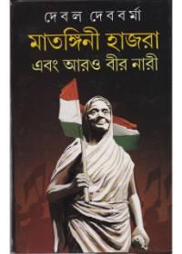 মাতঙ্গিনী হাজরা এবং আরও বীর নারী