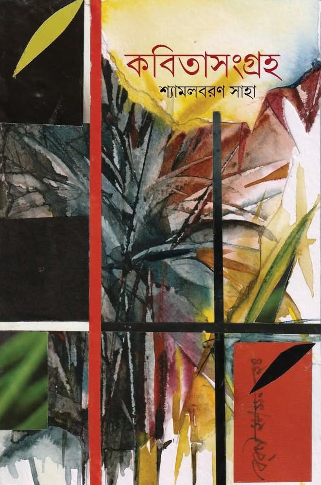 কবিতাসংগ্রহ - শ্যামল বরণ সাহা