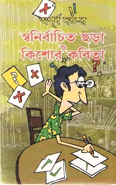 স্বনির্বাচিত ছড়া ও কিশোর কবিতা