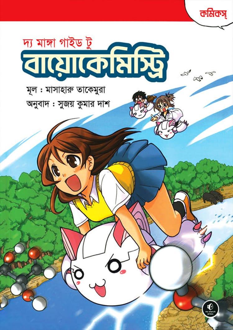 দ্য মাঙ্গা গাইড টু বায়োকেমিস্ট্রি