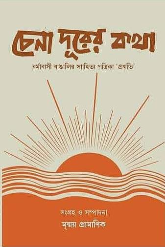 চেনা দূরের কথা