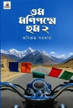 ওম মণিপদ্মে হুম ২