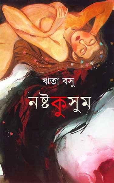 নষ্টকুসুম