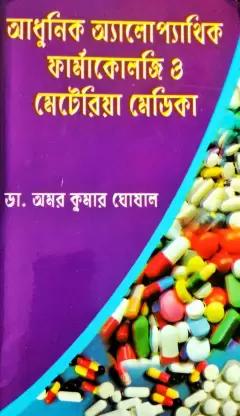 আধুনিক অ্যালোপ্যাথিক ফার্মাকোলজি ও মেটেরিয়া মেডিকা