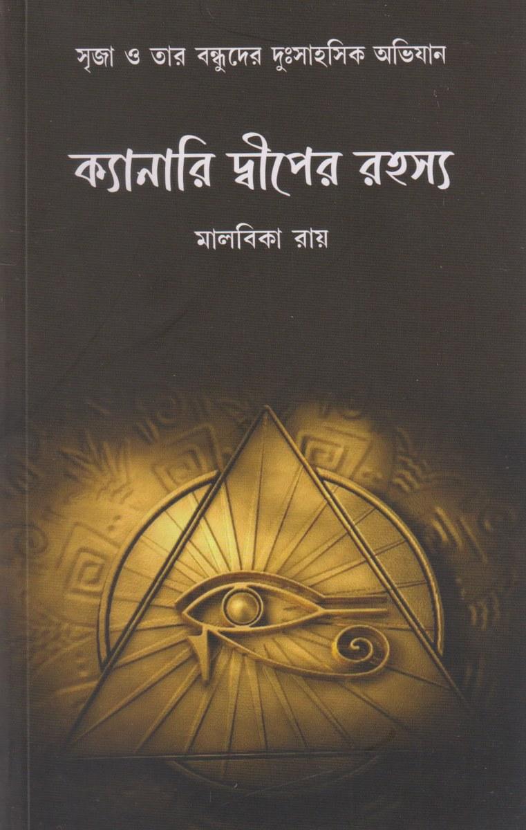 ক্যানারি দ্বীপের রহস্য