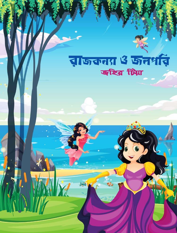রাজকন্যা ও জলপরি - জহির টিয়া