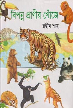 বিপন্ন প্রাণীর খোঁজে