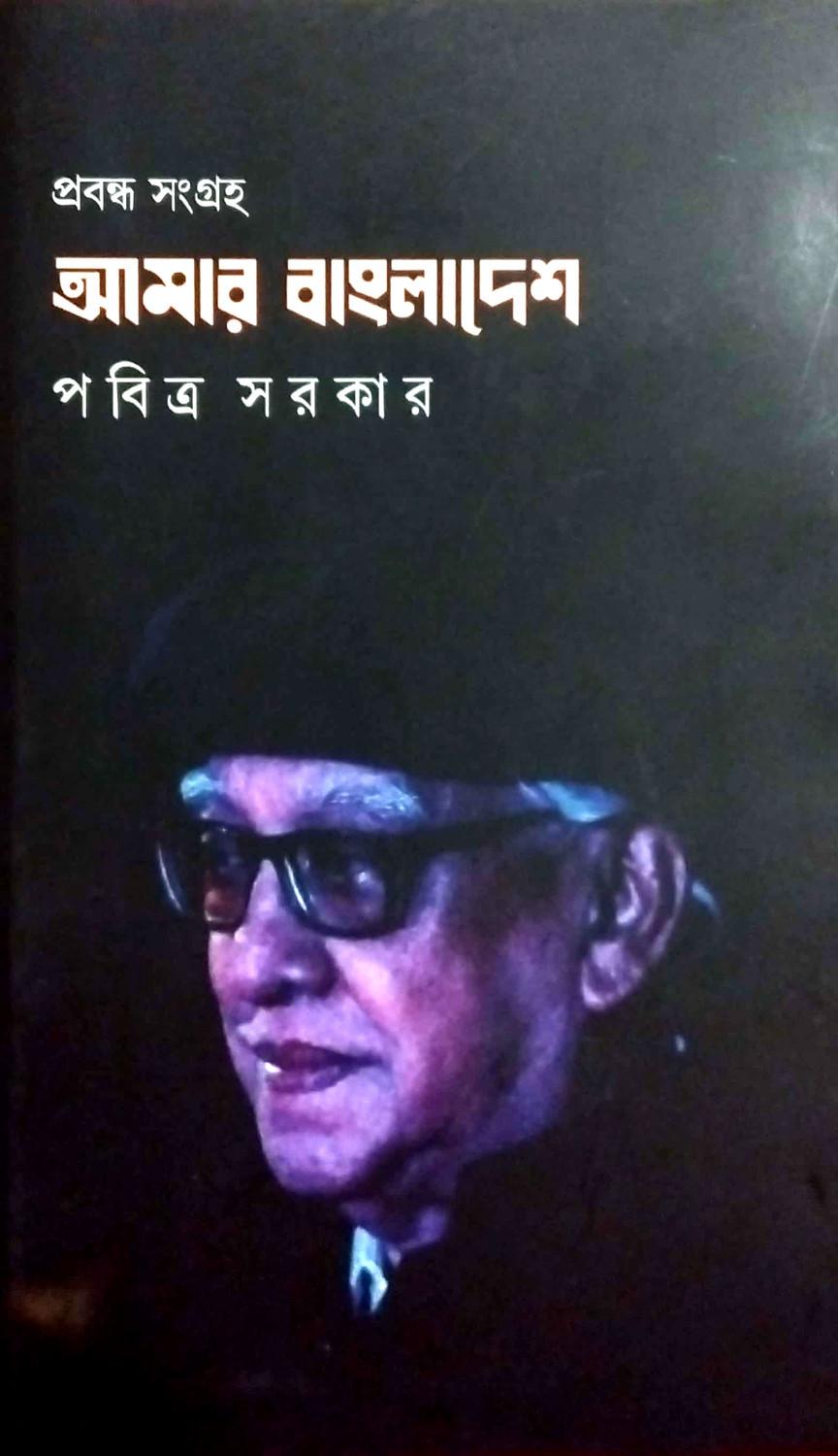 আমার বাংলাদেশ