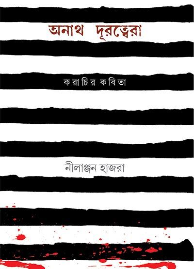 অনাথ দূরত্বেরা