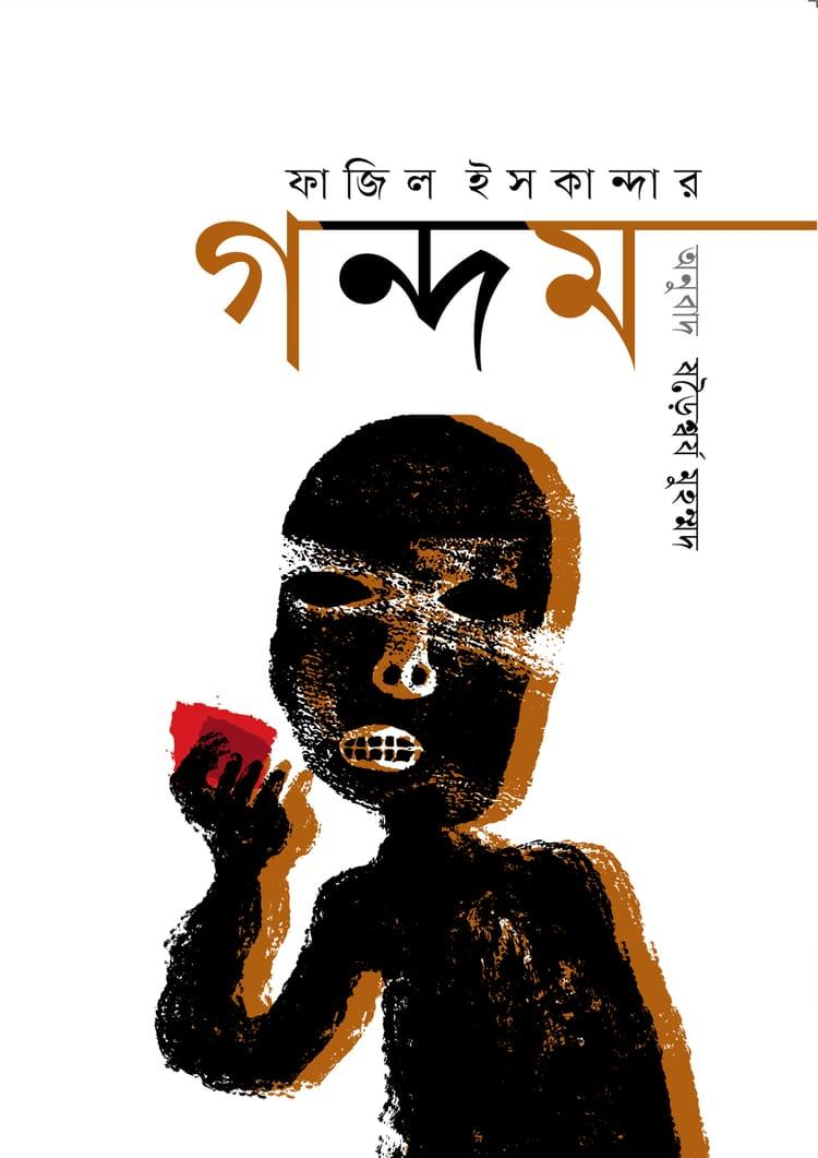 গন্দম