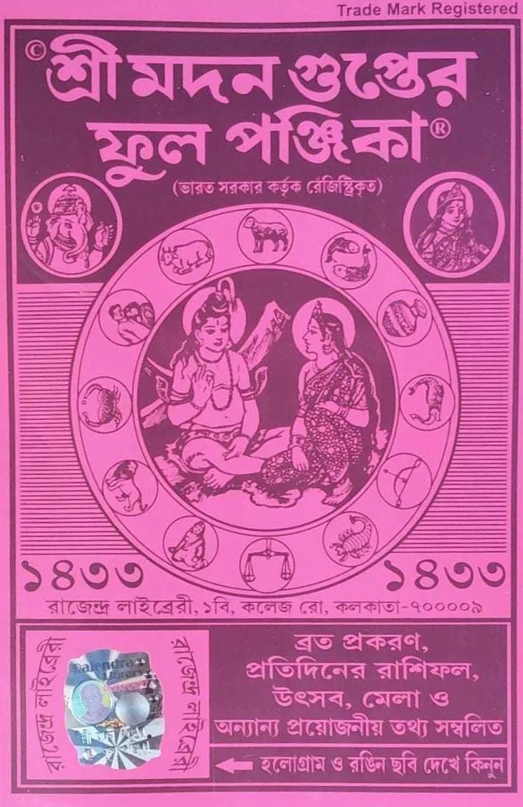 শ্রী মদন গুপ্তের ফুল পঞ্জিকা ১৪৩৩