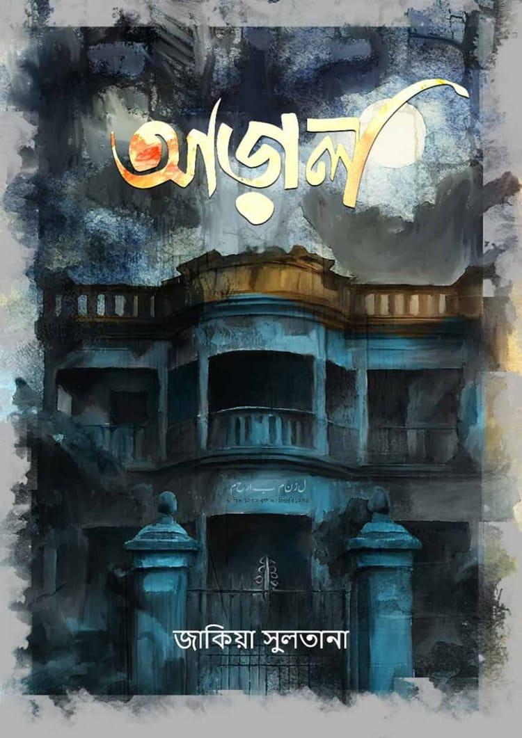 আড়াল