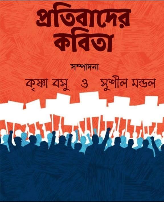 প্রতিবাদের কবিতা