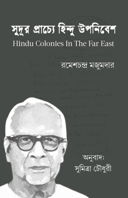 সুদূর প্রাচ্যে হিন্দু উপনিবেশ