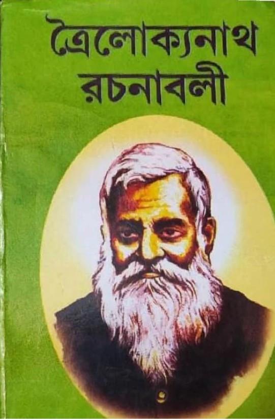 ত্রৈলোক্যনাথ রচনাবলী ১ম ও ২য় খন্ড