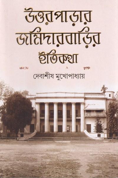উত্তরপাড়ার জমিদারবাড়ির ইতিকথা