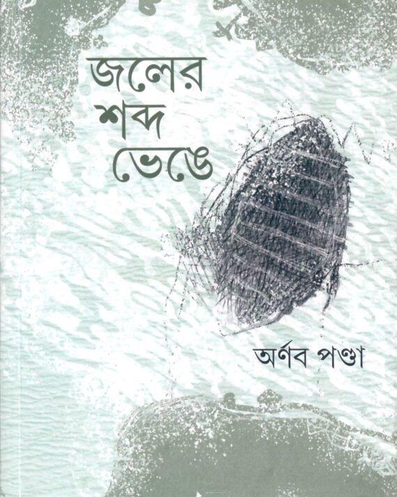 জলের শব্দ ভেঙে