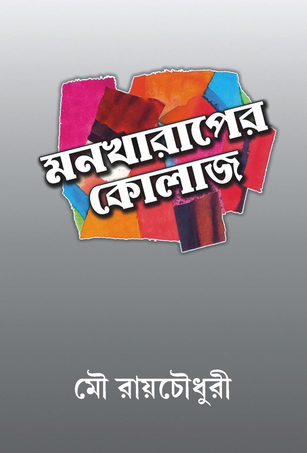 মনখারাপের কোলাজ