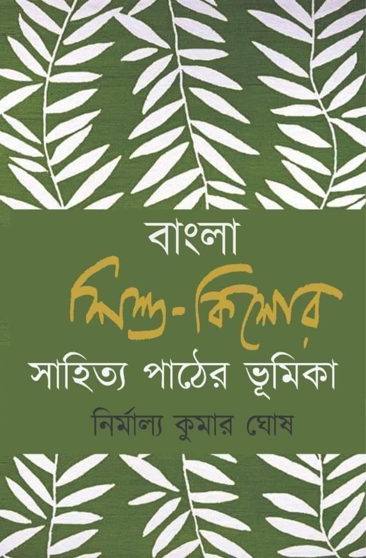 বাংলা শিশু-কিশোর সাহিত্য পাঠের ভূমিকা