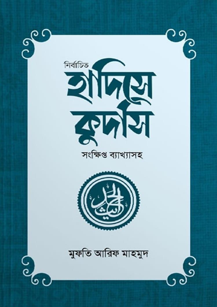নির্বাচিত হাদিসে কুদসি