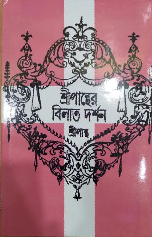 শ্রীপান্থের বিলাত দর্শন
