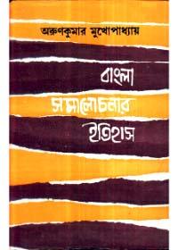 বাংলা সমালোচনার ইতিহাস