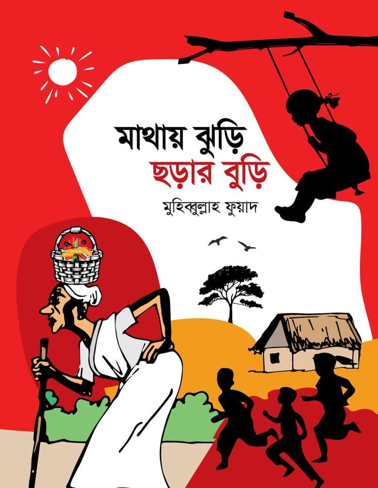 মাথায় ঝুড়ি ছড়ার বুড়ি