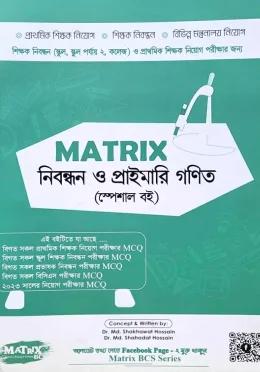Matrix নিবন্ধন ও প্রাইমারি গনিত (স্পেশাল বই)