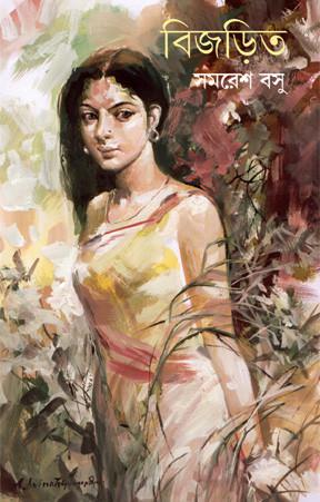 বিজড়িত