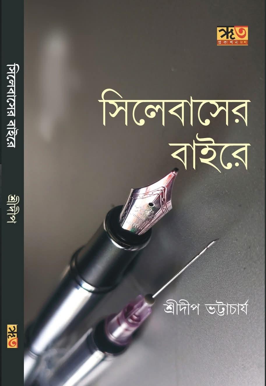 সিলেবাসের বাইরে - শ্রীদীপ ভট্টাচার্য