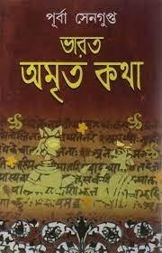 ভারত অমৃতকথা ৪টি খণ্ড একত্রে