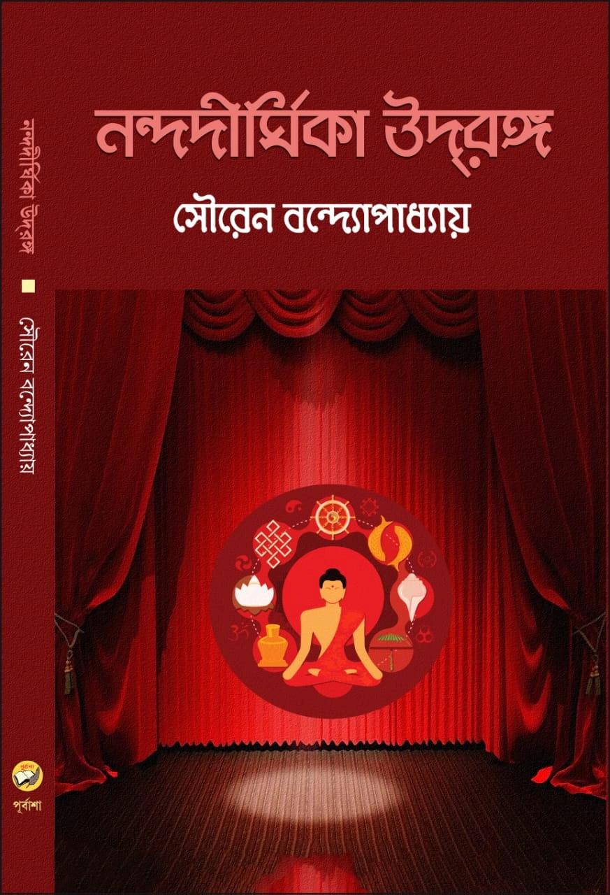 নন্দদীর্ঘিকা উদ্দ্রঙ্গ