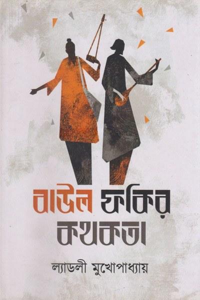 বাউল ফকির কথকতা