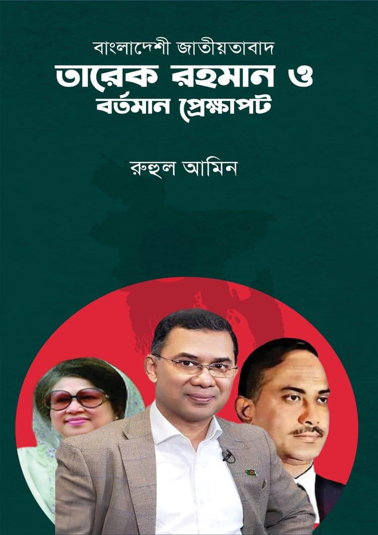 বাংলাদেশী জাতীয়তাবাদ তারেক রহমান ও বর্তমান প্রেক্ষাপট