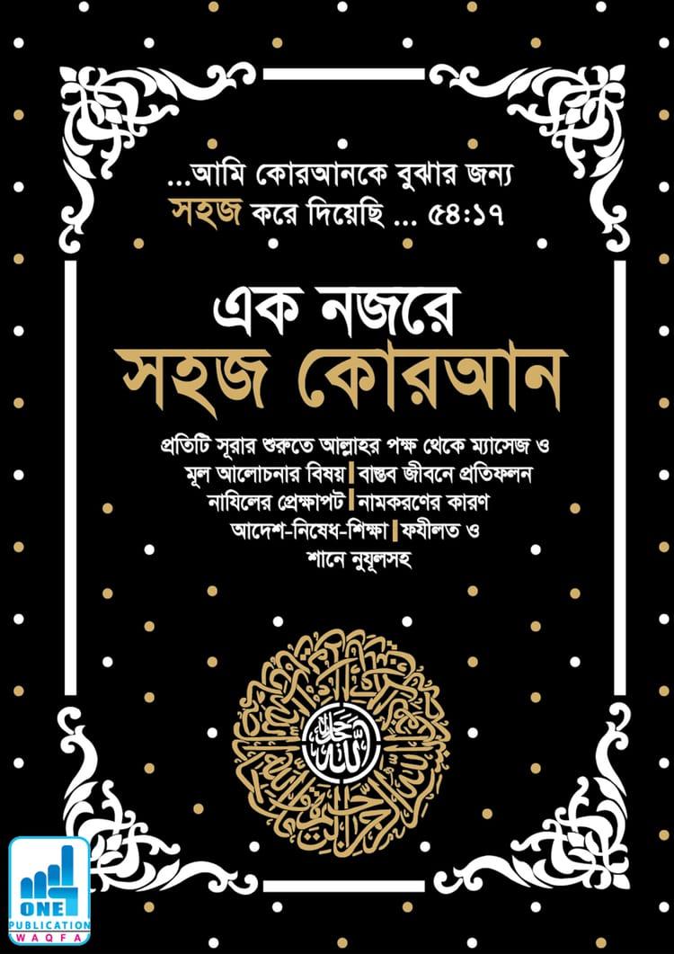 এক নজরে সহজ কোরআন