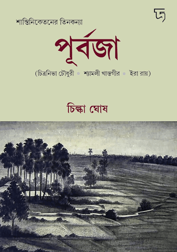 পূর্বজা
