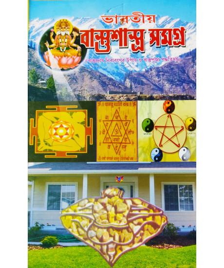 ভারতীয় বাস্তুশাস্ত্র সমগ্র