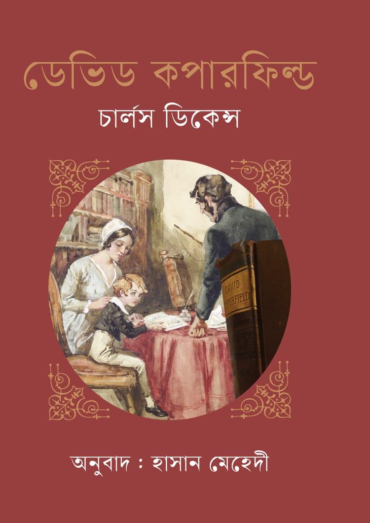 ডেভিড কপারফিল্ড - বাংলাপ্রকাশ