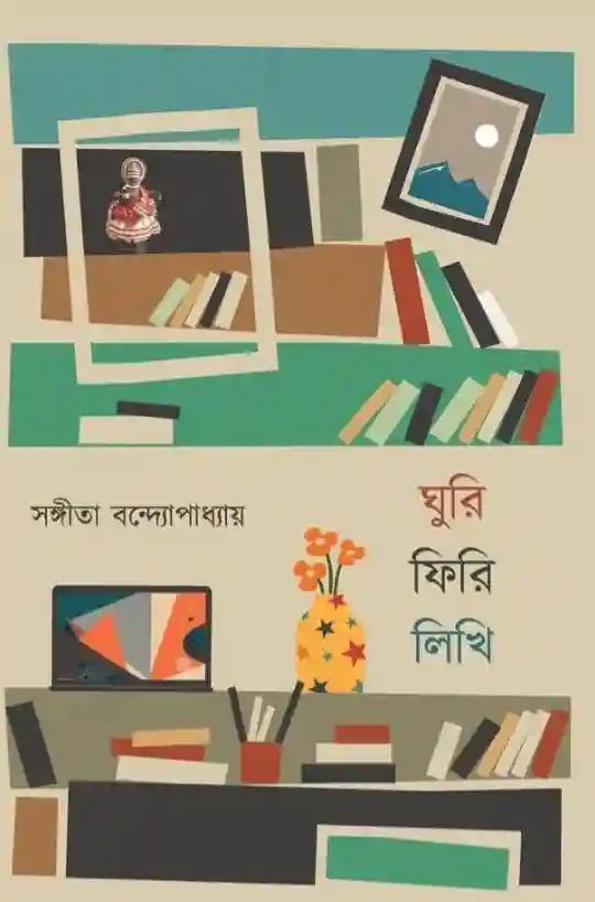 ঘুরি ফিরি লিখি