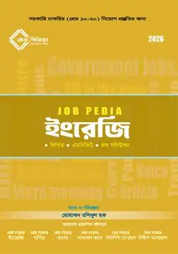 জবপিডিয়া ইংরেজি (২০২৬ সংস্করণ)