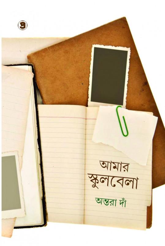 আমার স্কুলবেলা