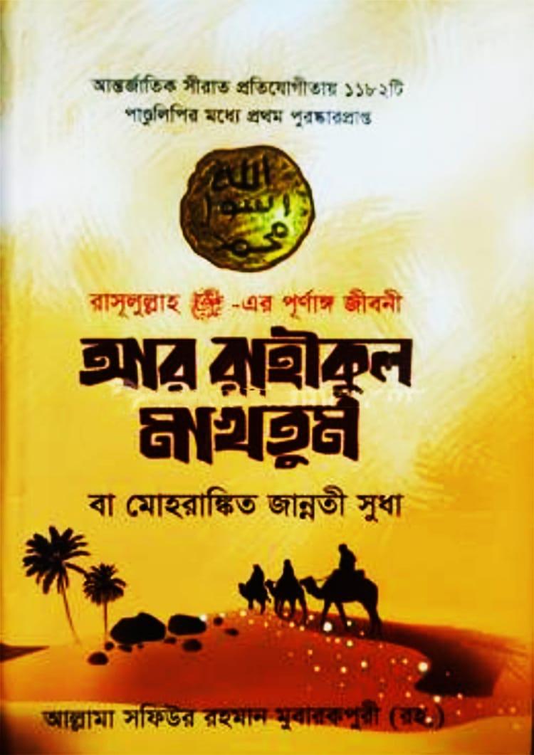 আর রাহীকুল মাখতুম - শব্দশিল্প