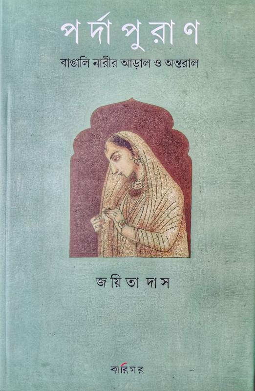 পর্দাপুরান : বাঙালি নারীর আড়াল ও অন্তরাল